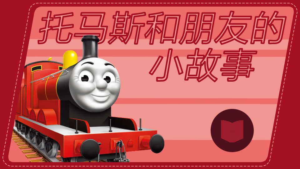 托马斯和朋友的小故事