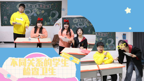美女家务事 不同关系的学生检查卫生，小晴鸡蛋里挑骨头，故意针对大飞！