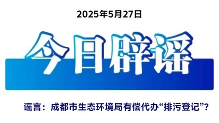 成都市生态环境局有偿代办“排污登记”？