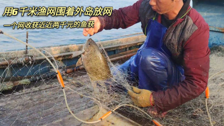 南澳岛赶海日记 彪哥用6千米渔网把外岛围起来，结果大丰收，一个网就收获了将近2千元的渔获