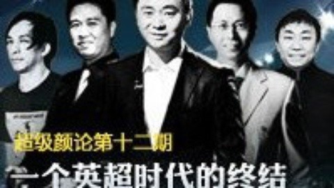 超级颜论 《超级颜论》第一季12期：一个时代的终结