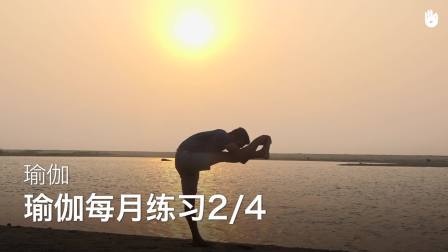 瑜伽每月练习2