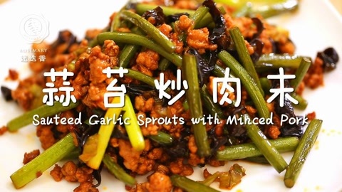 迷迭香 蒜苔炒肉末