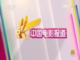 中国电影报道 《中国电影报道》 20150909