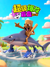 超级爆改盲盒 第2季