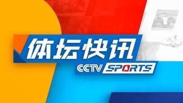 [体坛快讯]完整版 20211228