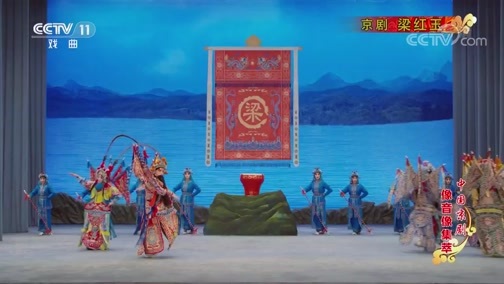 中国京剧音配像精萃 《中国京剧像音像集萃》 20200229 京剧《梁红玉》 2/2