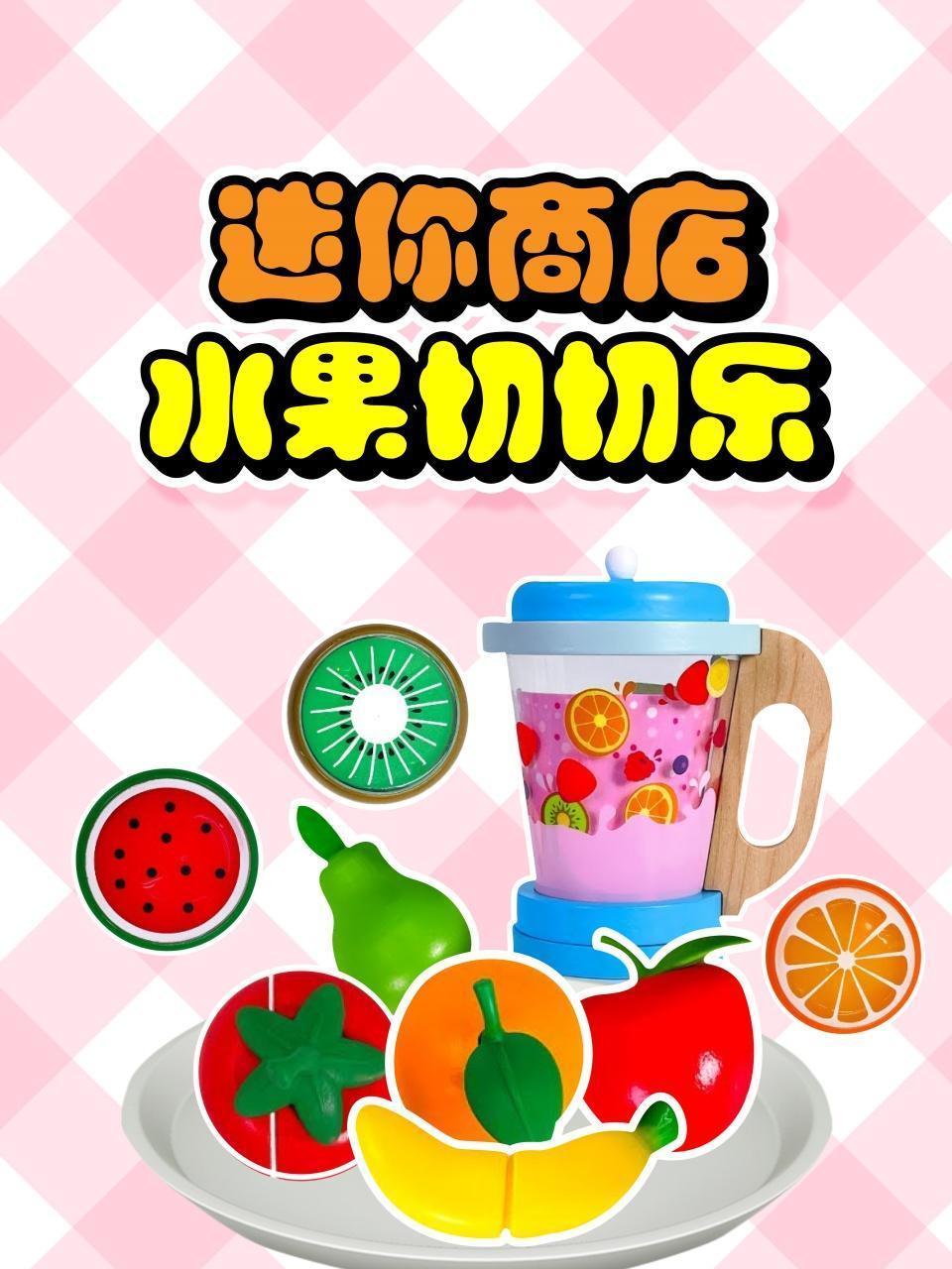 迷你商店水果切切乐