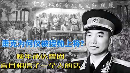 史记文学社第三季 萧克为何仅被授勋上将？晚年承认曾因盲目相信了一个人的话