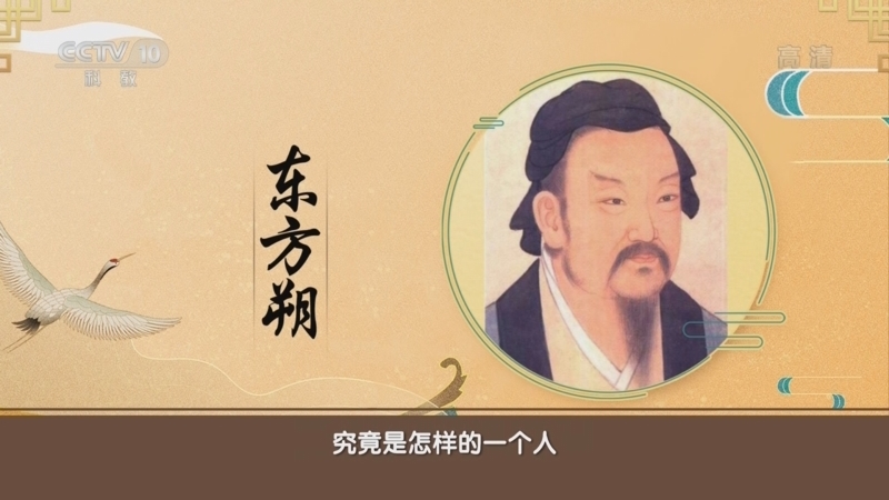百家讲坛 《百家讲坛》 20221226 汉家宫阙往事 8 奇人东方朔