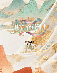 我们的节日短片 海报