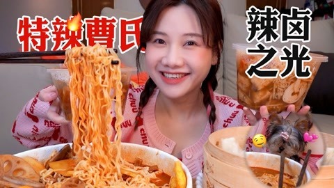 大胃王密子君 密子君·曹氏辣卤