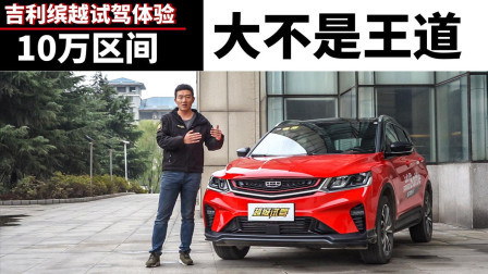 10万块最值得买的SUV? 试驾体验吉利缤越