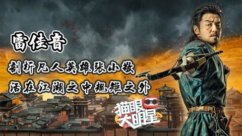 猫眼大明星 雷佳音剖析人物张小敬