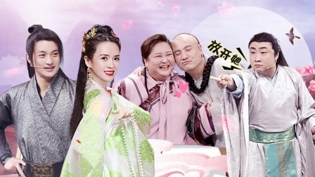章子怡沈腾魔性斗舞