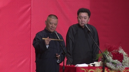 德云社相声 《爱情传奇》郭德纲 于谦
