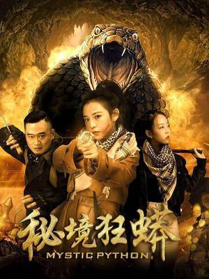 秘境狂蟒 海报