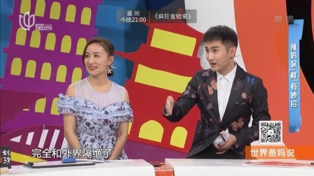 世界爸妈说第三季 奶爸眼里的辣妈 三位辣妹尽显风采