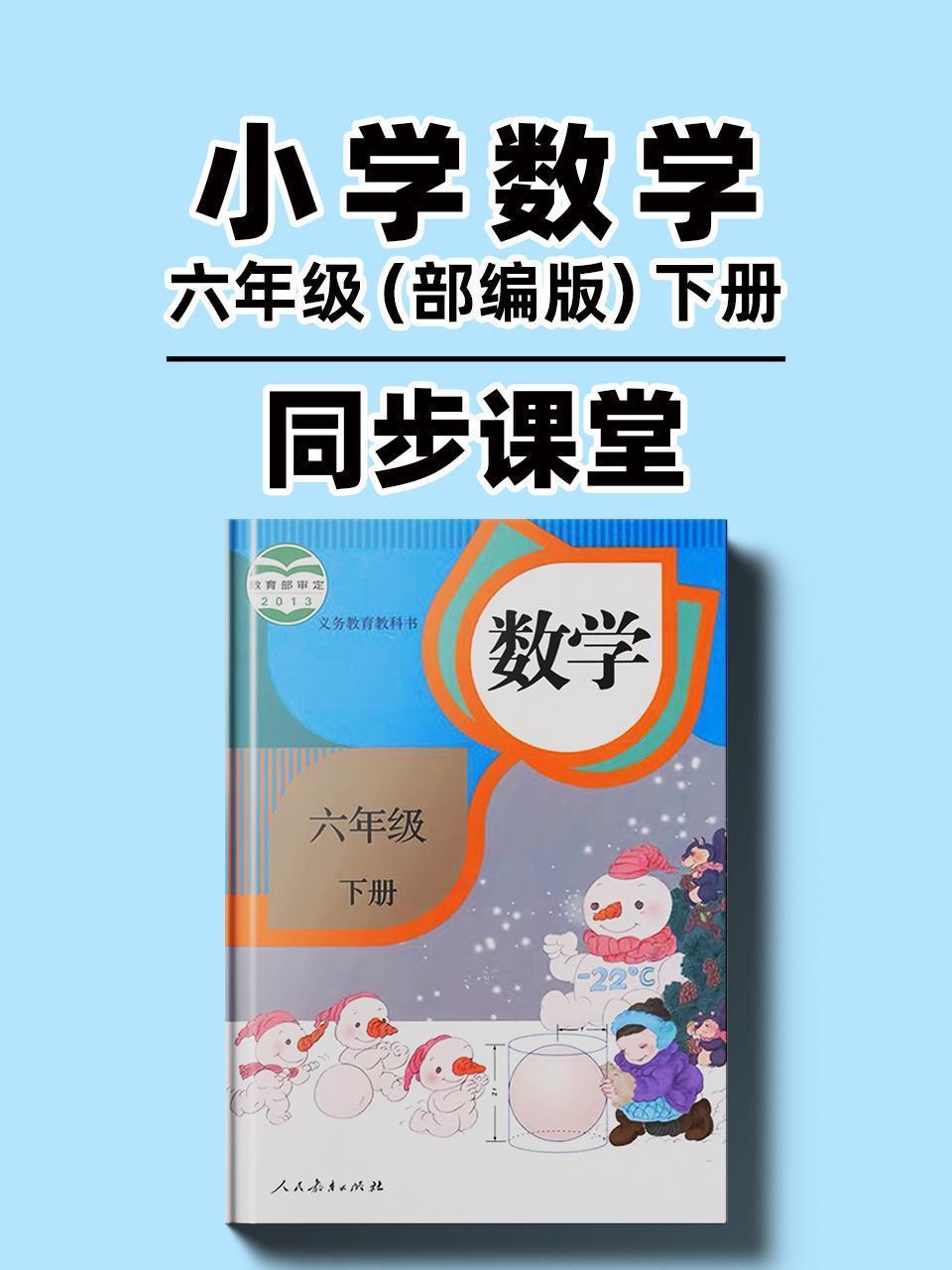 小学数学六年级（部编版）下册同步课堂