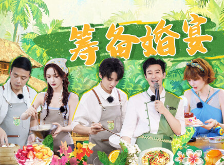 中餐厅&middot;南洋拾光季 第4期：黄晓明王俊凯筹备婚宴