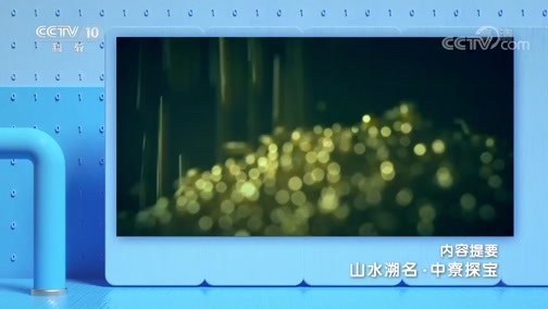 地理中国 《地理·中国》 20191101 山水溯名·中寮探宝