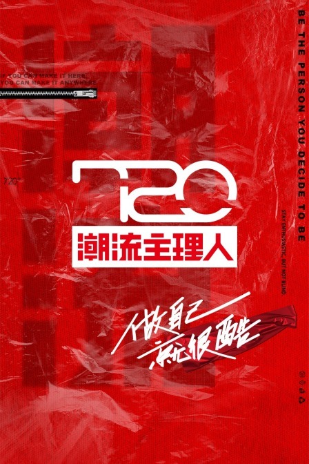 720潮流主理人