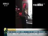 环球经济连线 《环球财经连线》 20160919