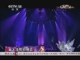 精彩音乐汇 《精彩音乐汇》 20141104