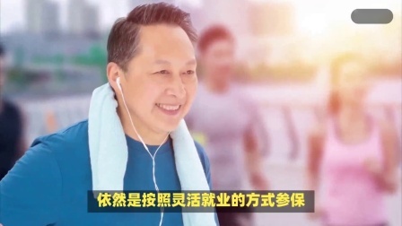 财产经济每日分享第十季 社保交满了15年，没有到退休年龄，但是没有工作该怎么办？