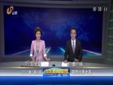 山东新闻联播 《山东新闻联播》 20170708