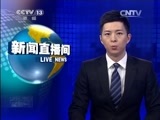 新闻直播间 《新闻直播间》 20141229 04:00
