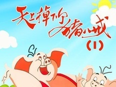 天上掉个下猪八戒第1季
