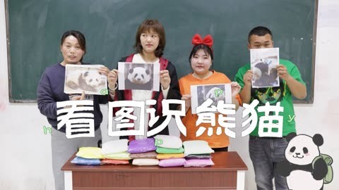 美女家务事 看熊猫识名字领粘土，最后一个大熊猫你知道是谁吗？评论区说说吧