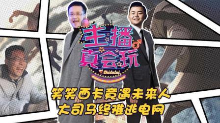 笑笑西卡竟遇未来人 大司马终难逃电网