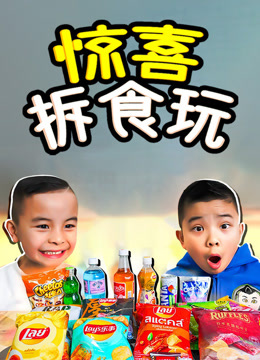 惊喜拆食玩 海报