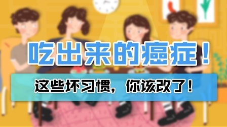 吃出来的癌症！这些你一直有的坏习惯，该改改了