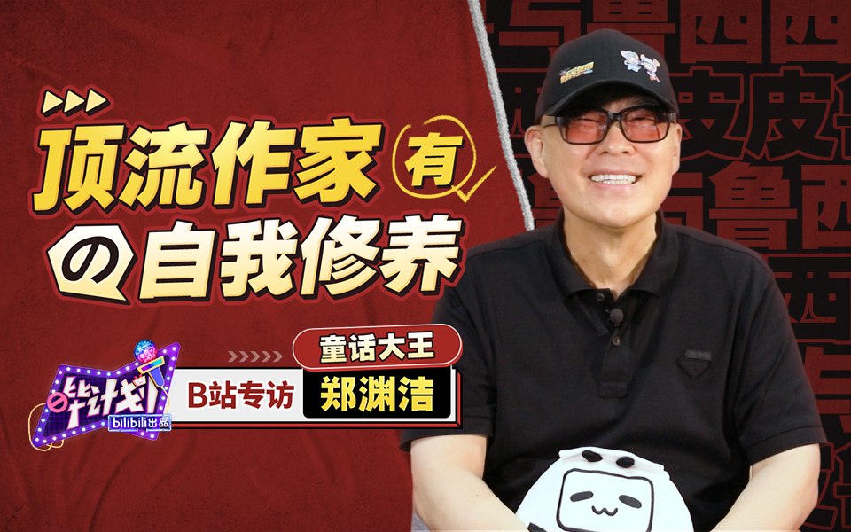 郑渊洁：听说你们是看着我的书长大的？