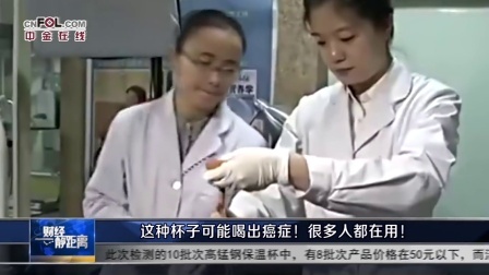 财经静距离 2017 这种杯子可能喝出癌症!很多人都在用!