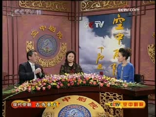 CCTV空中剧院 现代京剧 古寺圣火 （访谈）