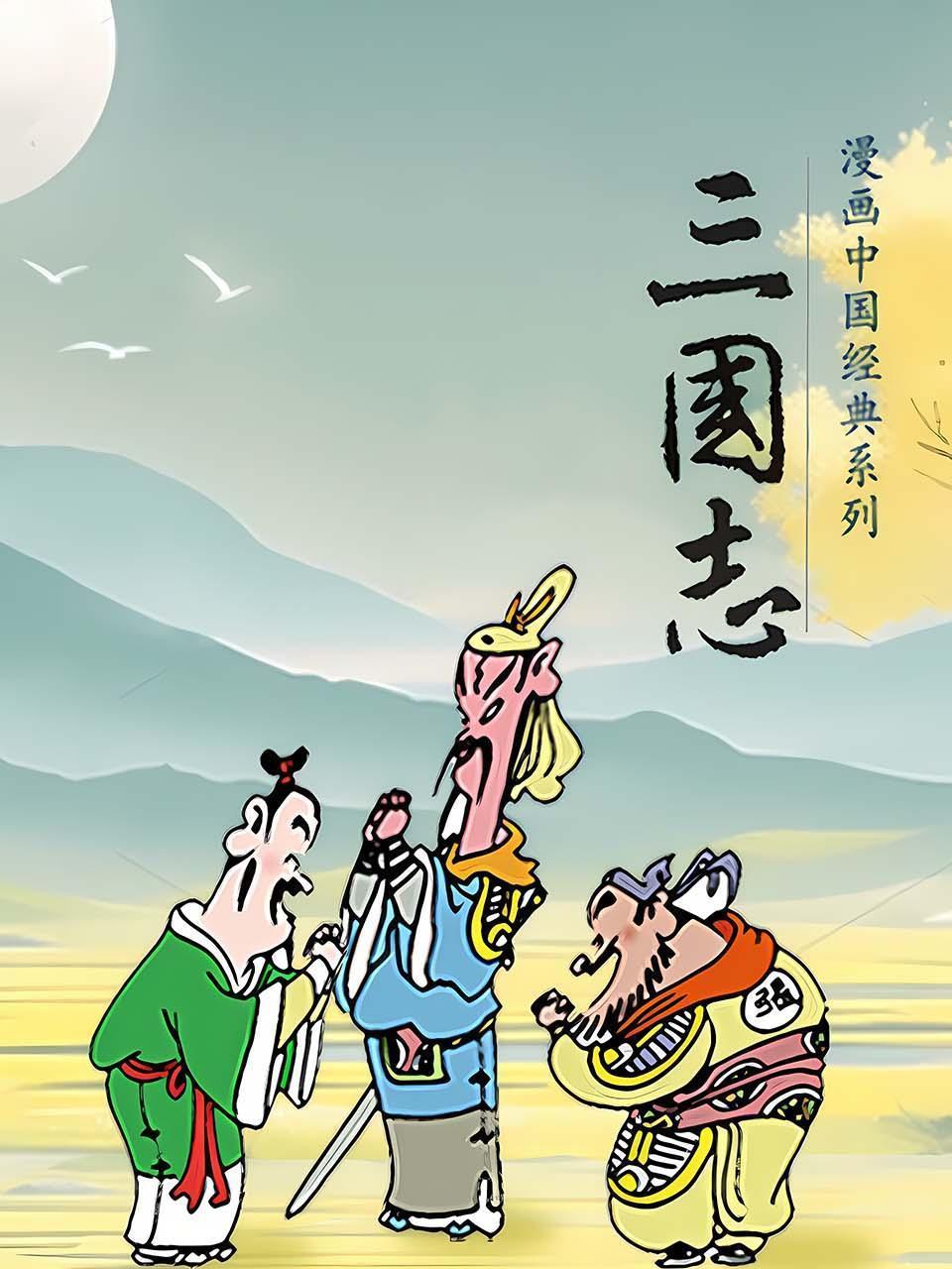 漫画中国经典系列 三国志