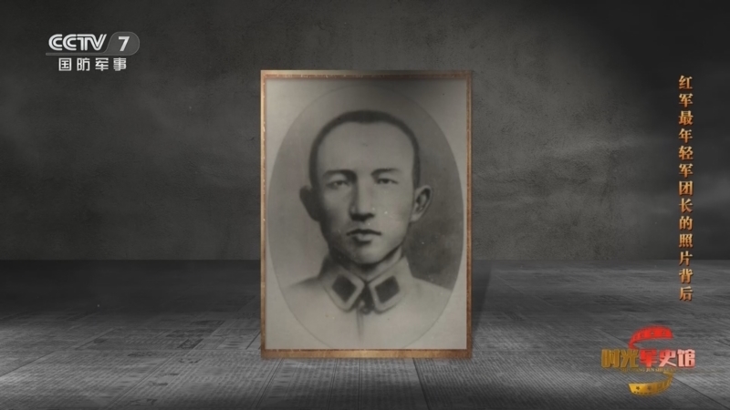 《时光军史馆》 20260405 清明节特别节目 红军最年轻军团长的照片背后