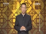 百家讲坛 《百家讲坛》 20160419 黄帝内经 12 请养护好我们的脾胃