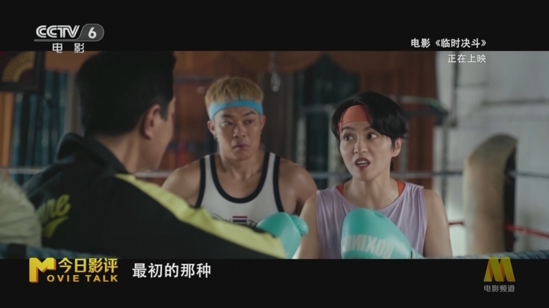 今日影评 《今日影评》 20250922 《临时决斗》