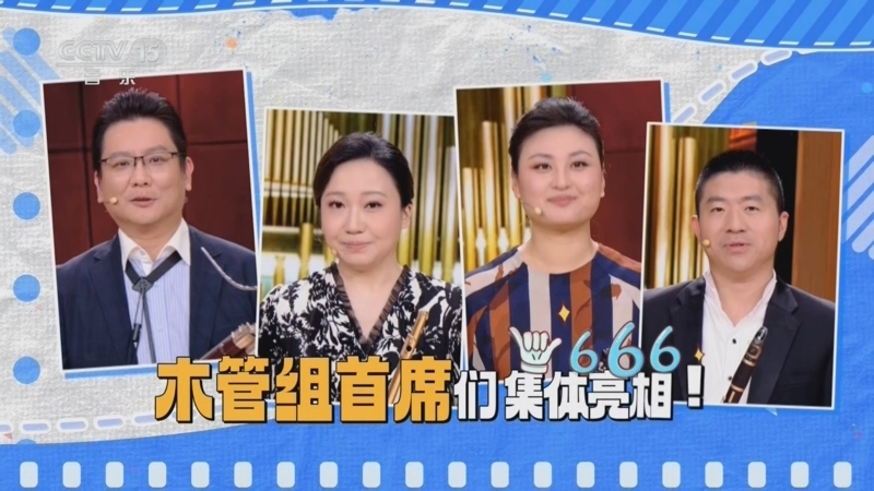 音乐公开课 《音乐公开课》 20260821 国家大剧院管弦乐团 首席来了
