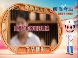 健康到我家 《健康到我家》 20170701 夏季如何养出好胃来