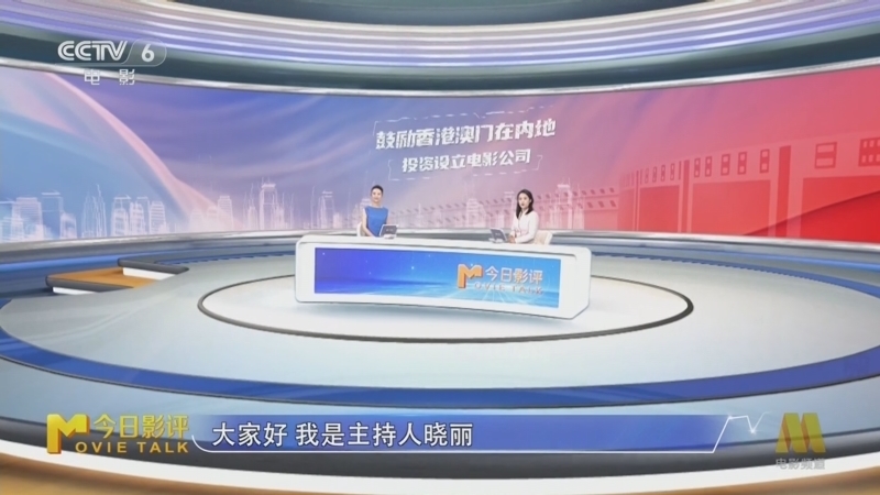 今日影评 《今日影评》 20250528 鼓励香港澳门在内地投资设立电影公司