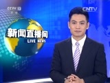 新闻直播间 《新闻直播间》 20151222 10:00