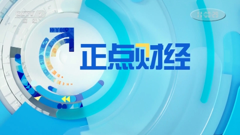 《正点财经》 20210311 11:00