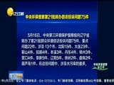辽宁新闻 《辽宁新闻》 20170517