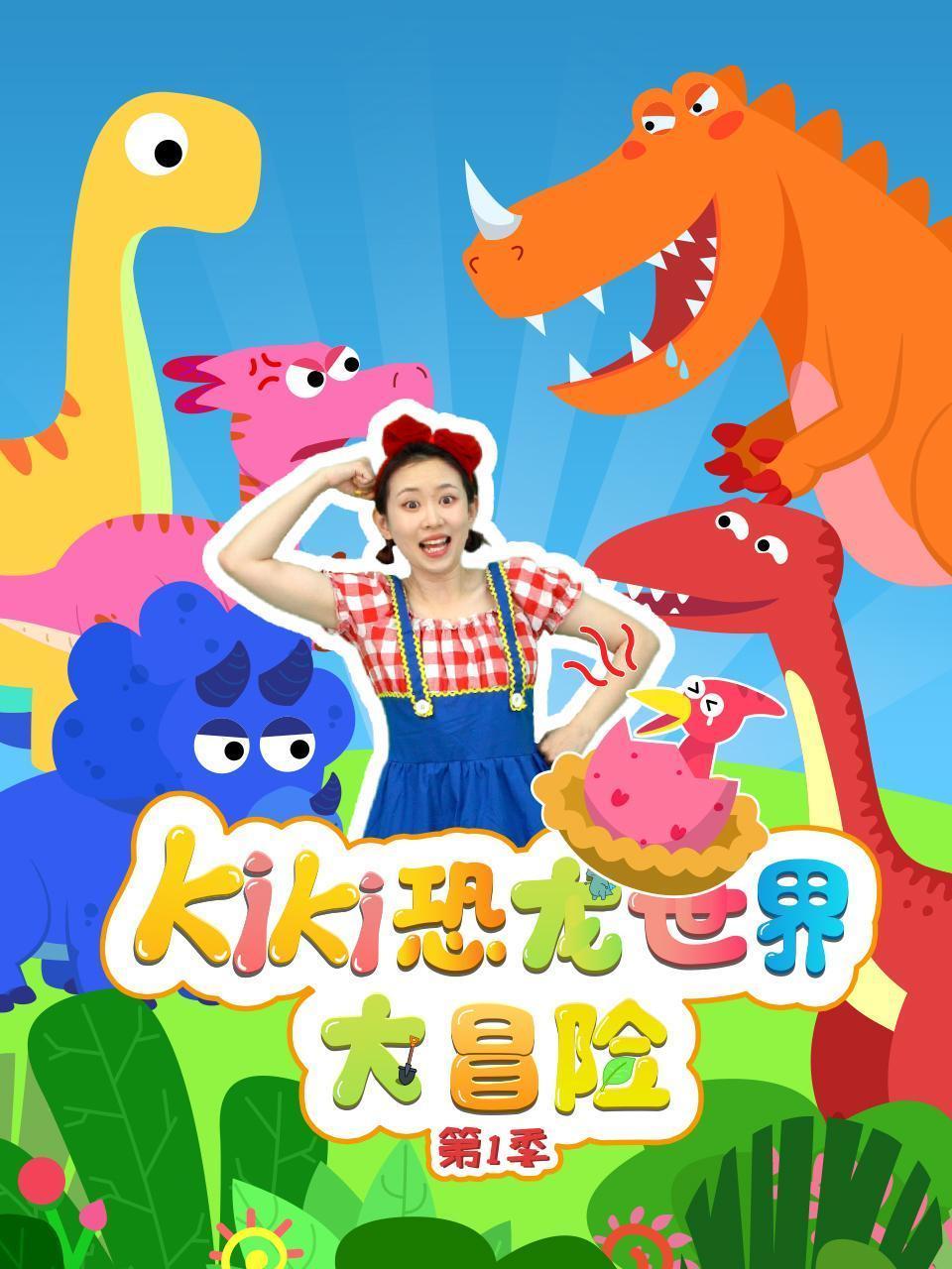 KIKI恐龙世界大冒险 第一季